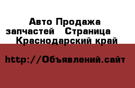 Авто Продажа запчастей - Страница 25 . Краснодарский край